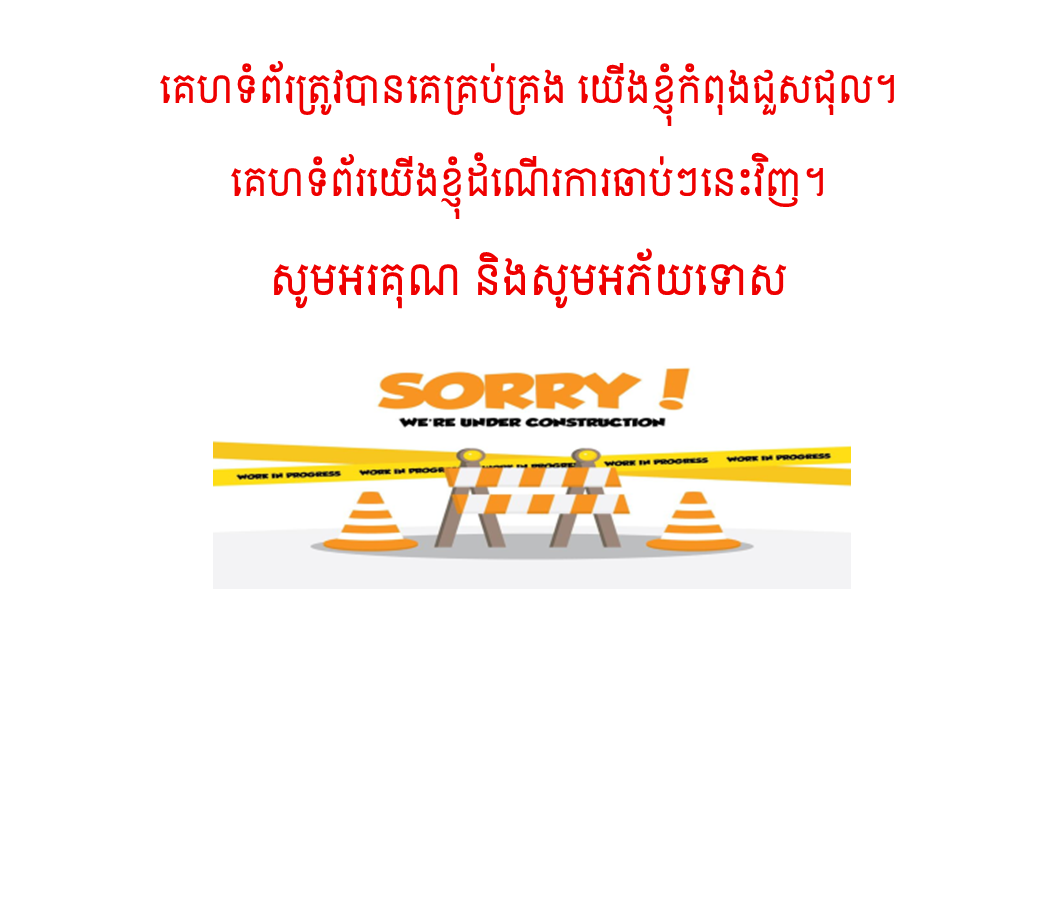 គេហទំព័រត្រូវបានគេលួចគ្រប់គ្រង