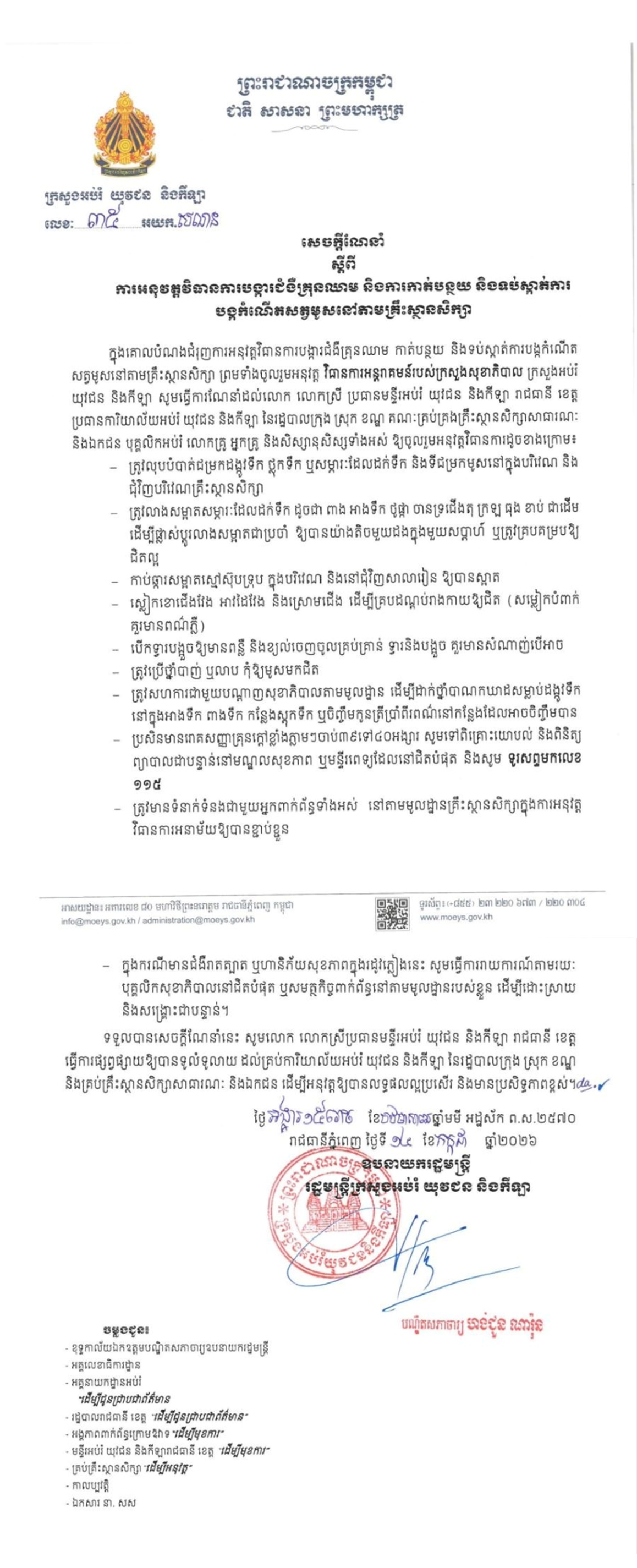 សេចក្តីប្រកាសរបស់ក្រសួងអប់រំ យុវជន និងកីឡា