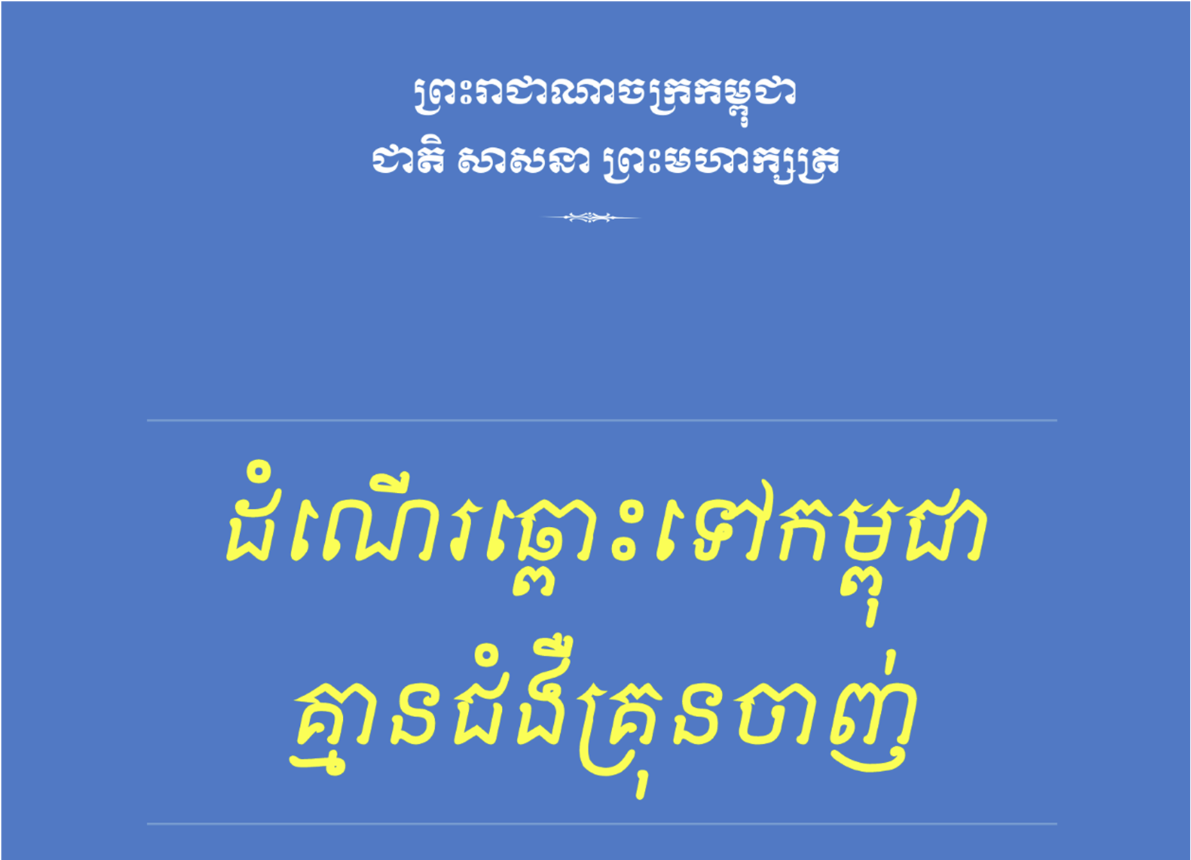 ដំណើរឆ្ពោះទៅកម្ពុជាគ្មានជំងឺគ្រុនចាញ់.png