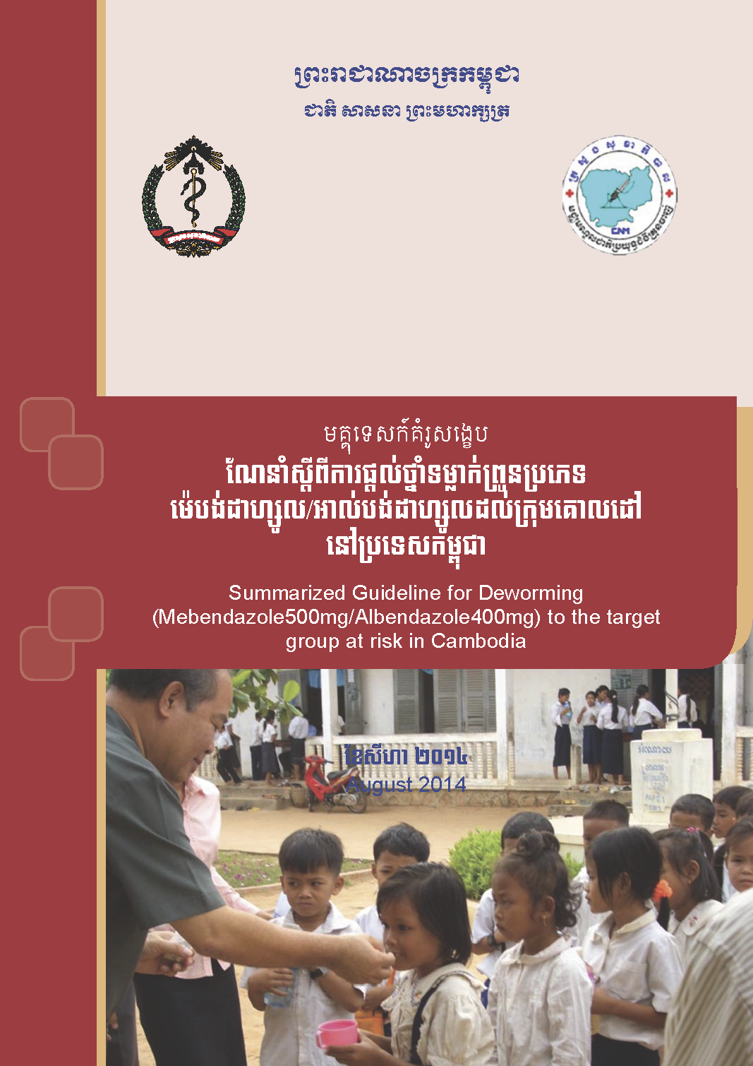 KH-Guidelines_for_Soil_Transmitted_Helminth_Deworming_to_the_Target (2).png