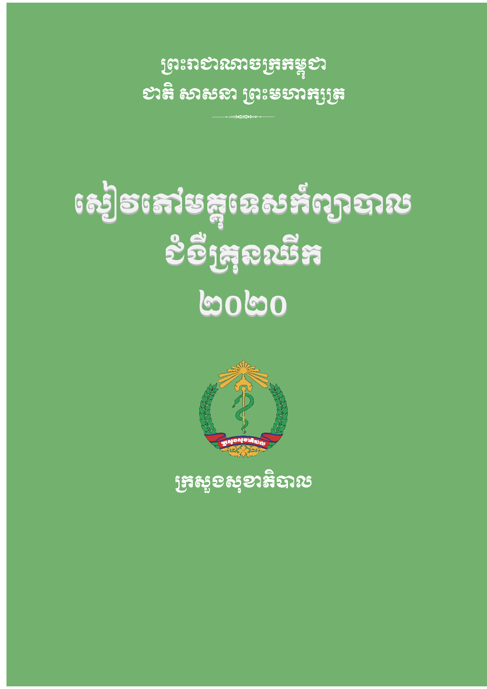 Pages from 10_Chikungunya_Khmer-Guideline.png