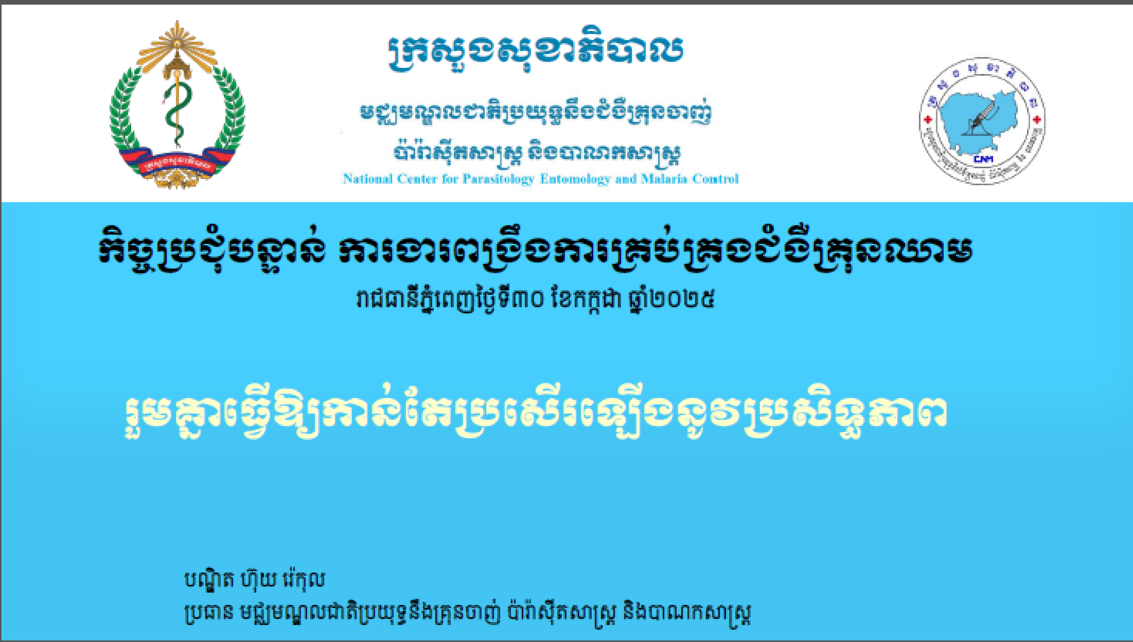 ការងារគ្រប់គ្រងជំងឺគ្រុនឈាម២០២៥.png