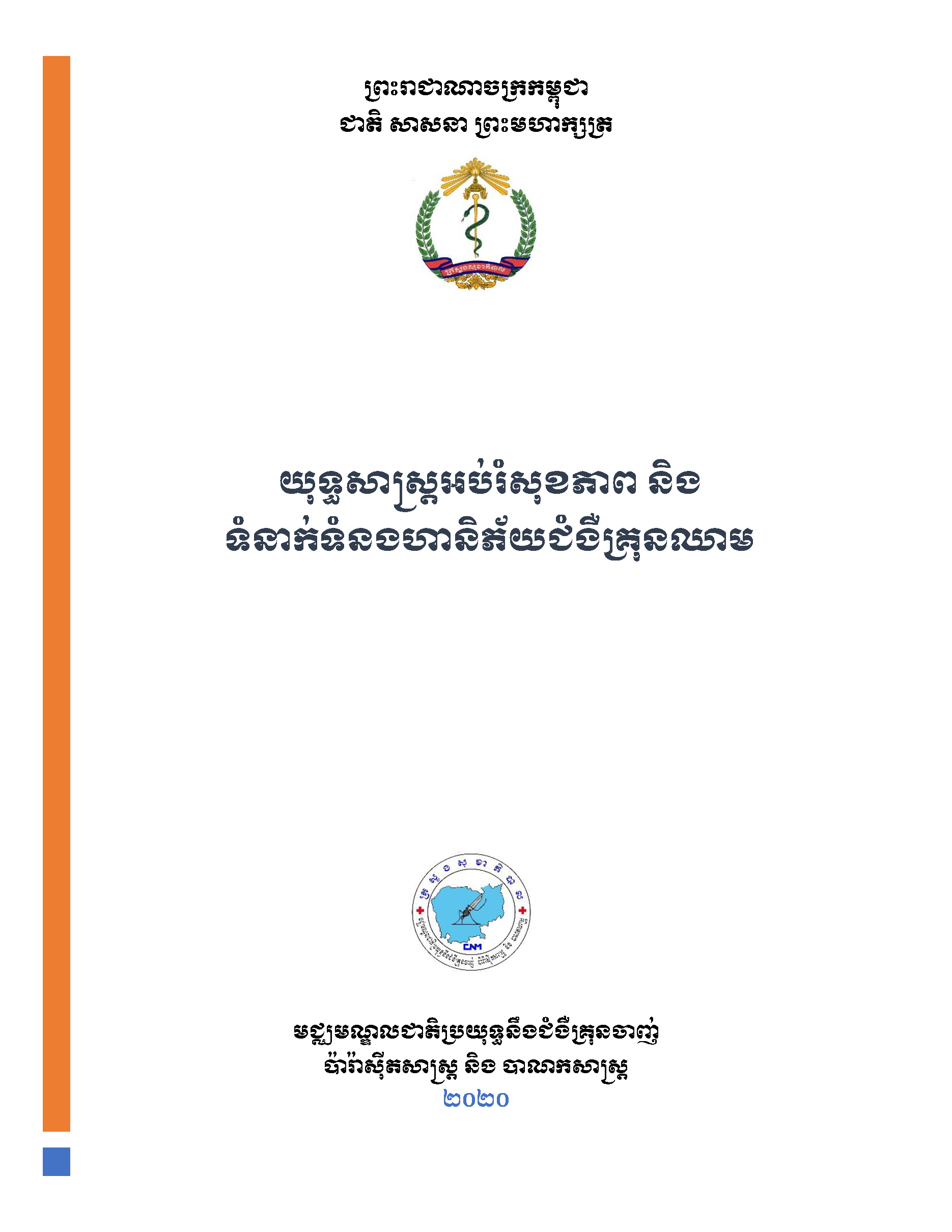 Pages from 6_Cambodia-HE-RC-strategy-061219-1_KH-edited (2).png