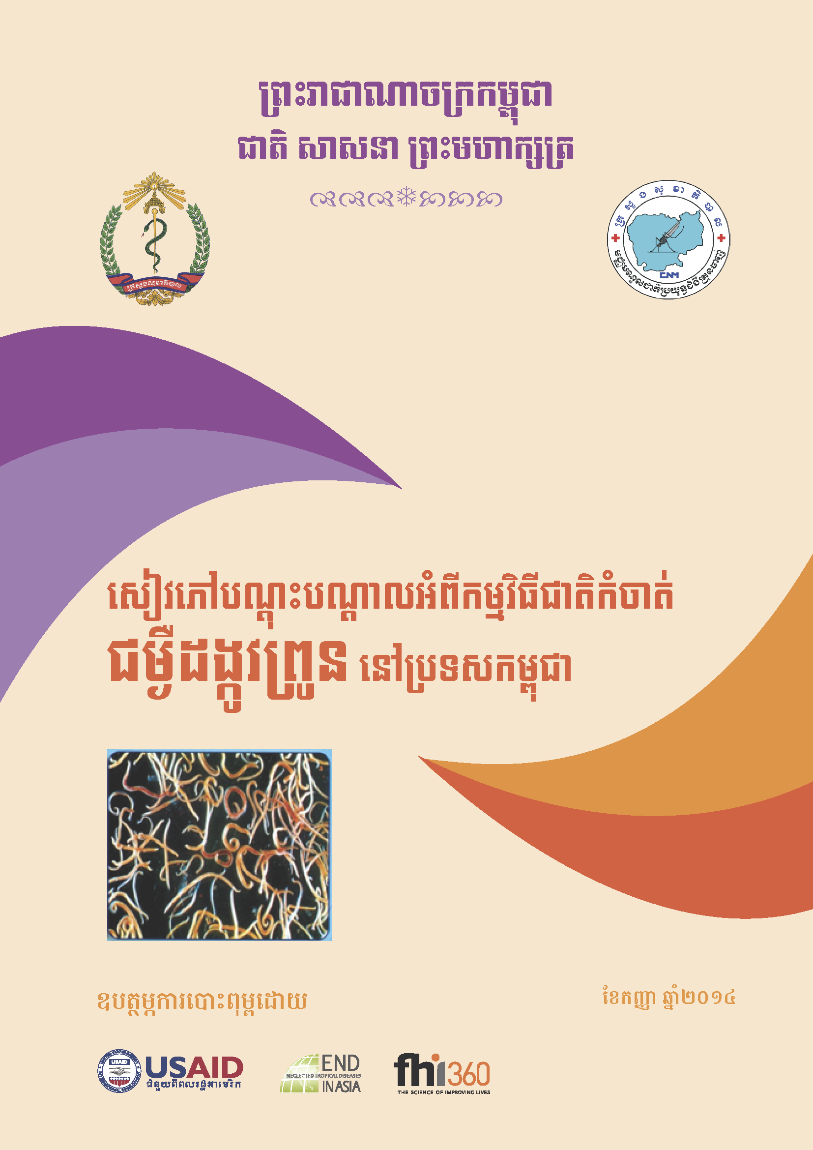 Pages from Helminth Control in Cambodia Training Manual_Khmer.png
