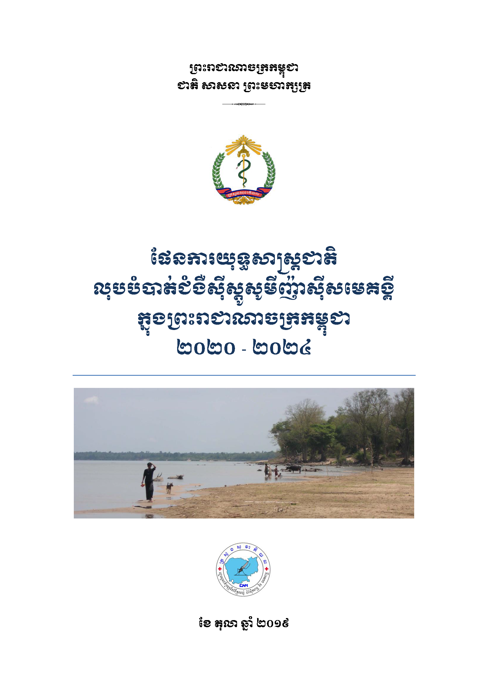 KH-National_Strategic_Plan_for_Elimination_of_Schistosomiasis_mekongi (2).png